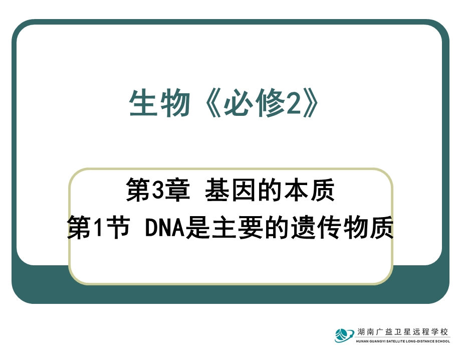 人教版教学课件高一生物(DNA是主要的遗传物质).ppt_第1页