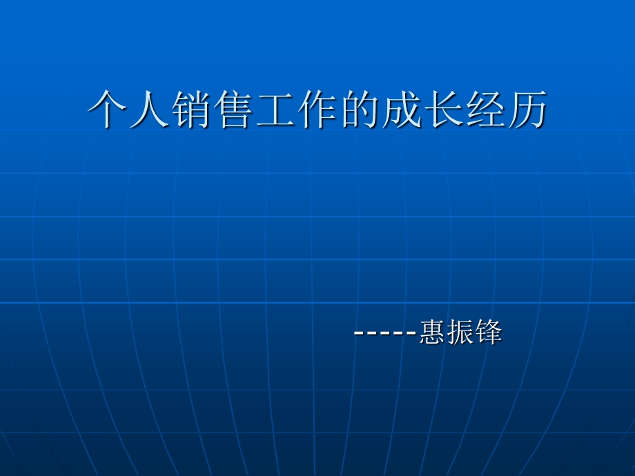 个人销售工作的成长经历.ppt_第1页