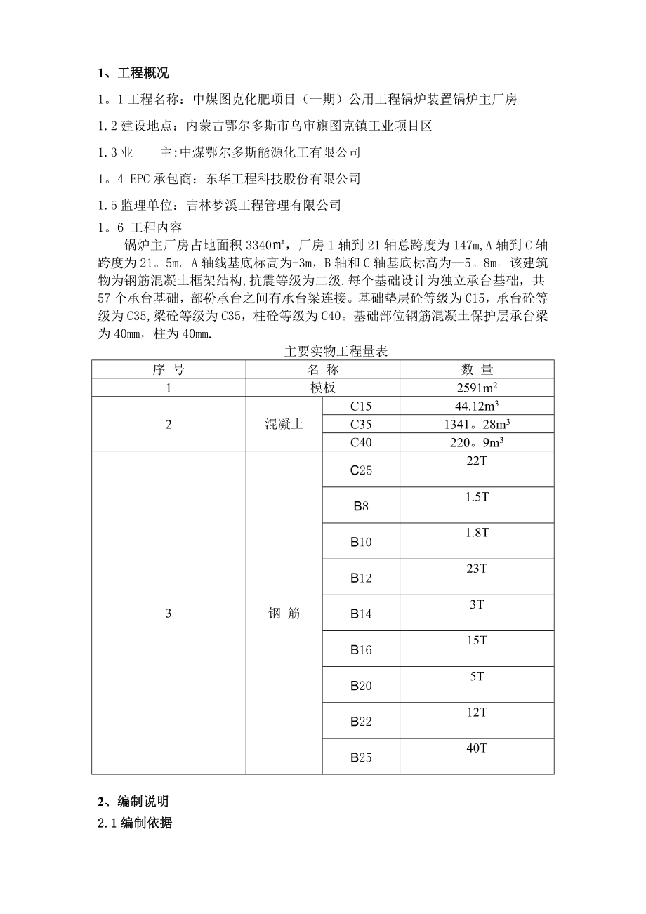 【施工管理】锅炉主厂房基础施工方案.doc_第1页