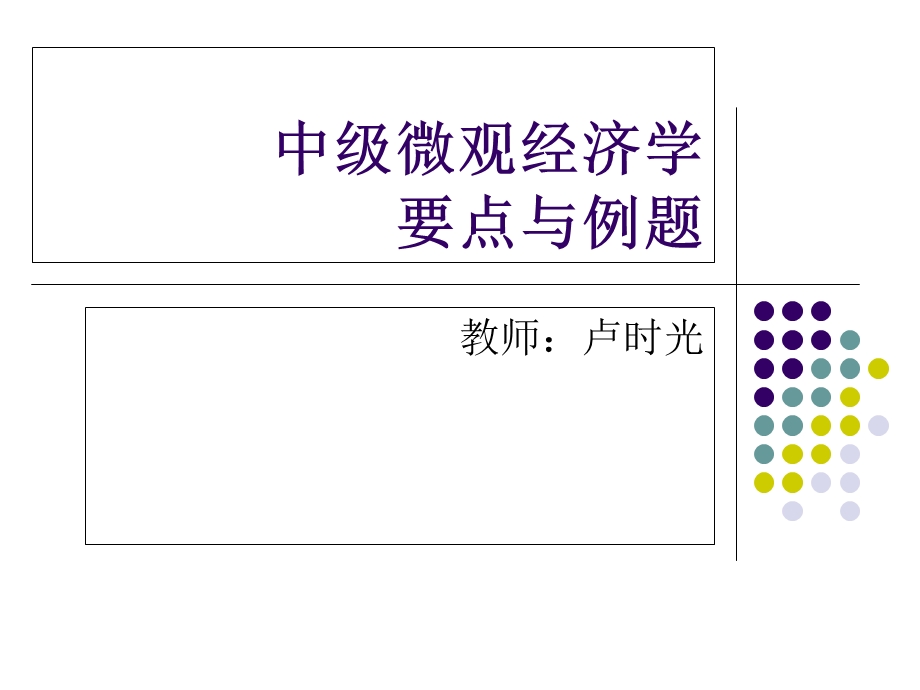 中级微观经济学例题讲解.ppt_第1页