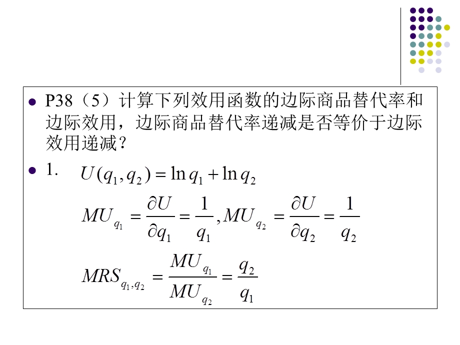 中级微观经济学例题讲解.ppt_第3页