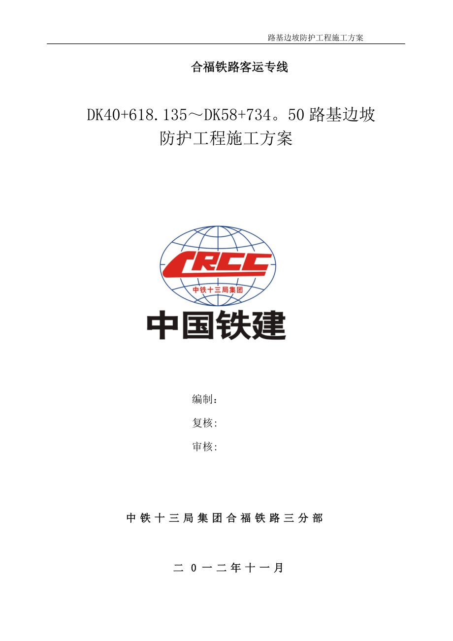 【施工方案】高铁路基附属工程施工方案.doc_第1页