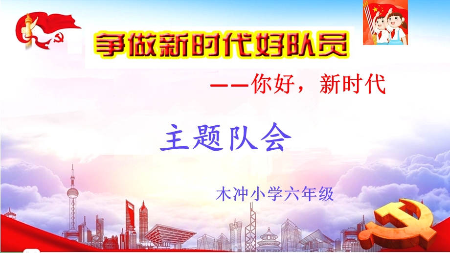 争做新时代好队员PPT.ppt_第1页