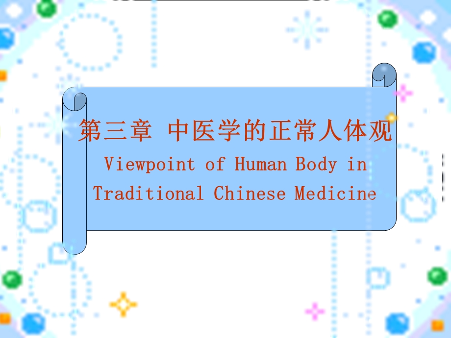 中医学上篇第三章正常人体观.ppt_第1页