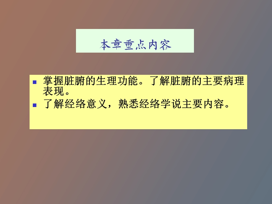 中医学上篇第三章正常人体观.ppt_第2页