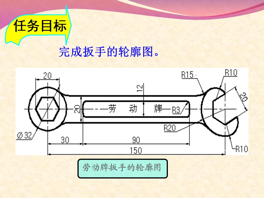 任务3：绘制呆扳手轮廓图.ppt_第2页