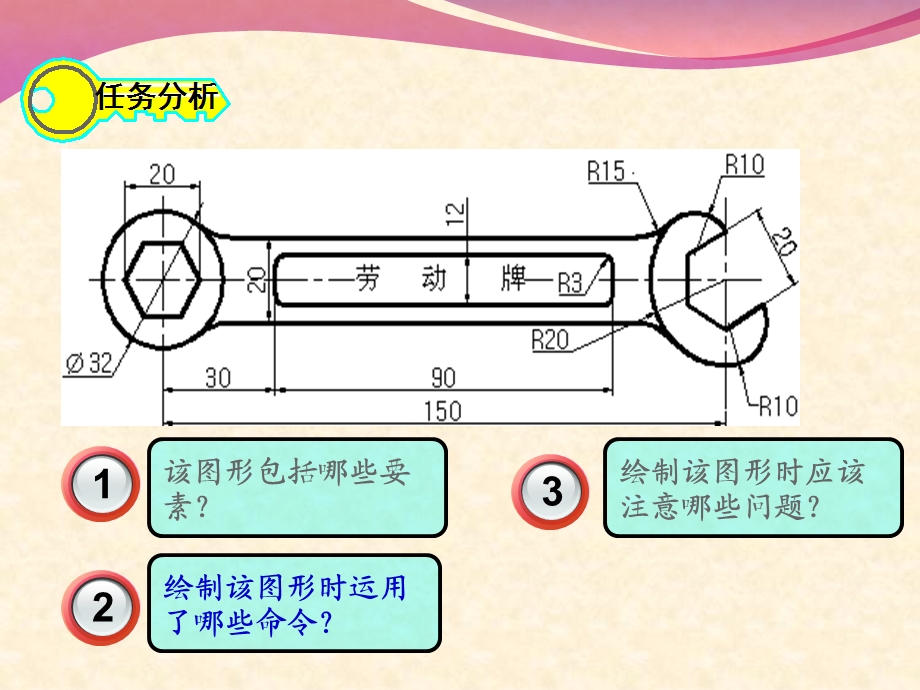 任务3：绘制呆扳手轮廓图.ppt_第3页