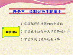 任务3：绘制呆扳手轮廓图.ppt