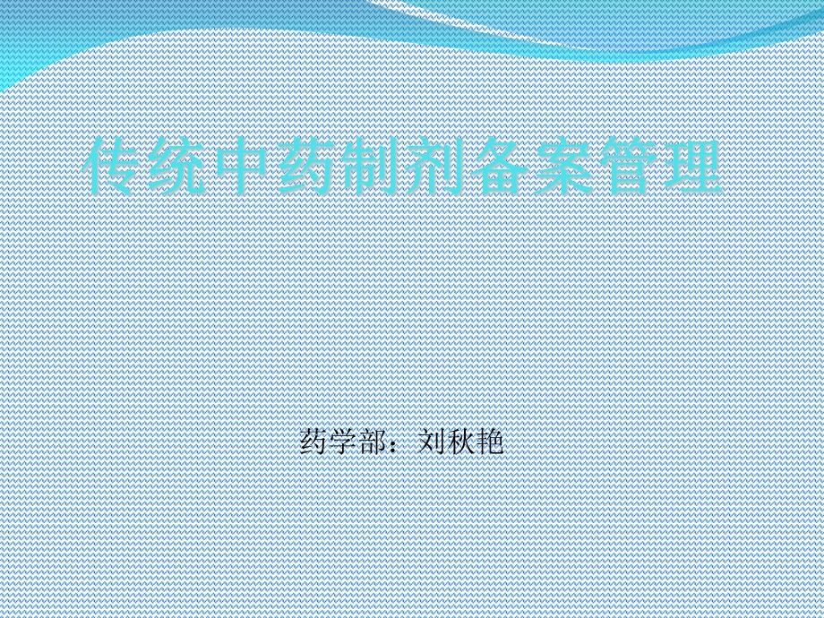 中药制剂备案管理.ppt_第1页