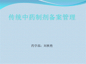 中药制剂备案管理.ppt