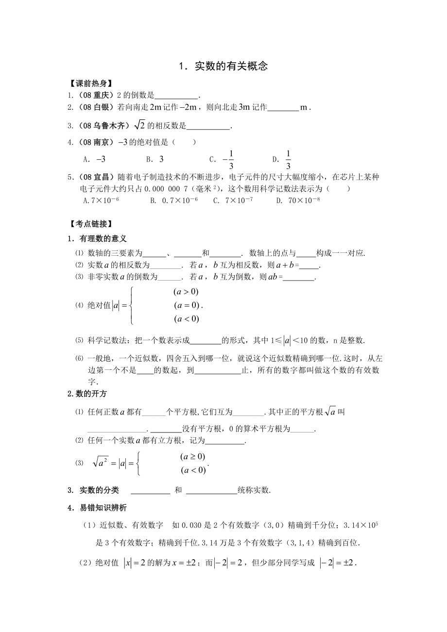 中考总复习课时1实数.doc_第1页