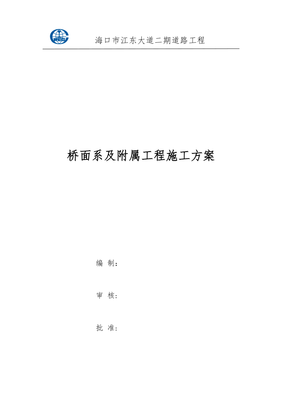 【整理版施工方案】桥面系及附属工程施工方案38005.doc_第1页