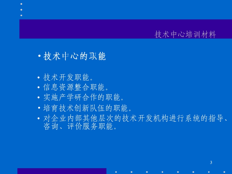 企业技术中心的运行与评估.ppt_第3页