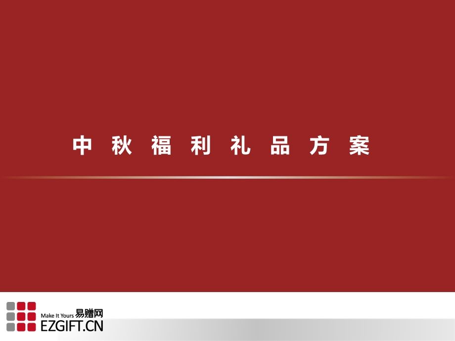 中秋福利礼品方案.ppt_第1页