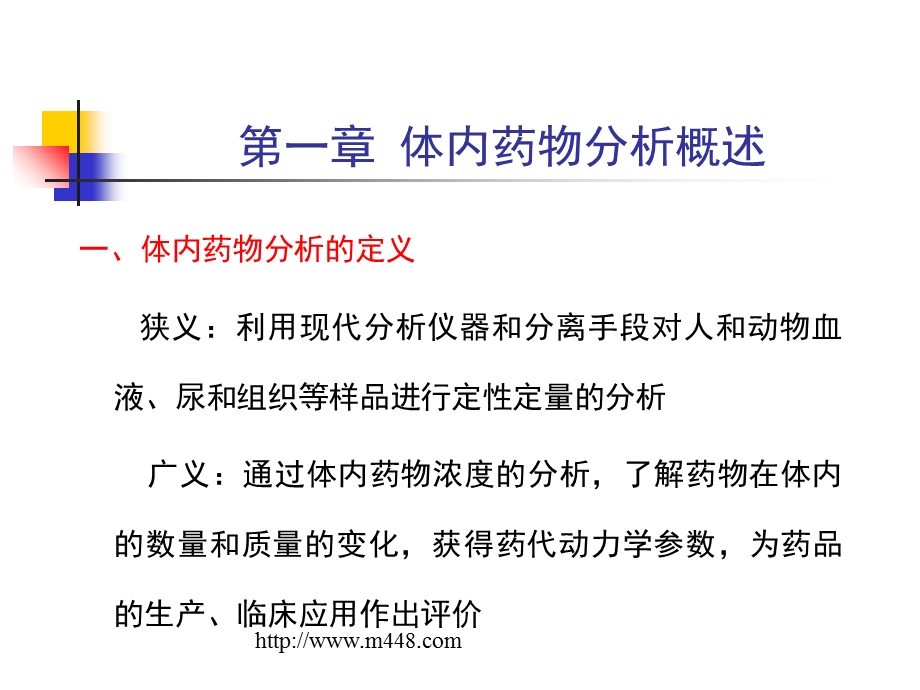 体内药物分析培训讲义(ppt63)-医药保健.ppt_第2页