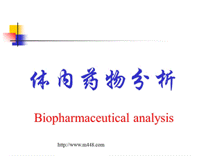 体内药物分析培训讲义(ppt63)-医药保健.ppt