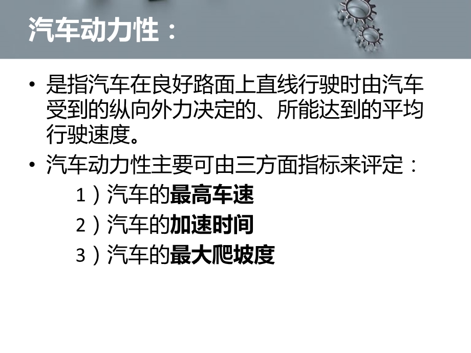 任务三汽车动力性评价指标及检测.ppt_第2页