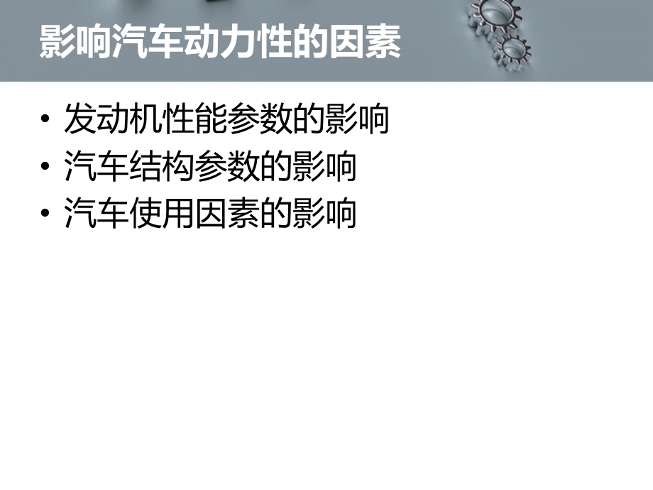 任务三汽车动力性评价指标及检测.ppt_第3页