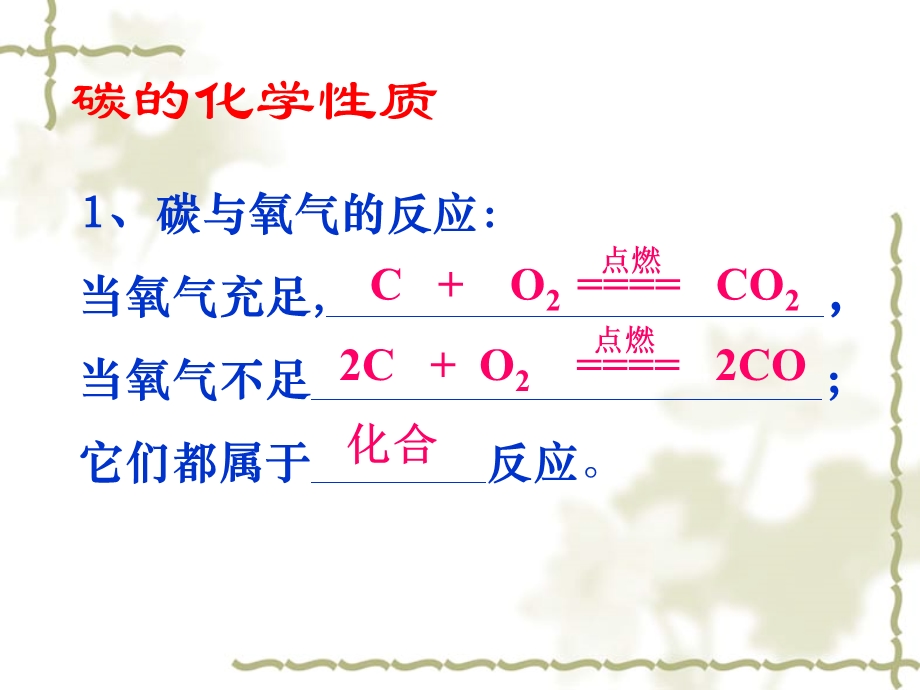 九年级化学上册碳和碳的化合物复习课课件粤教版.ppt_第3页