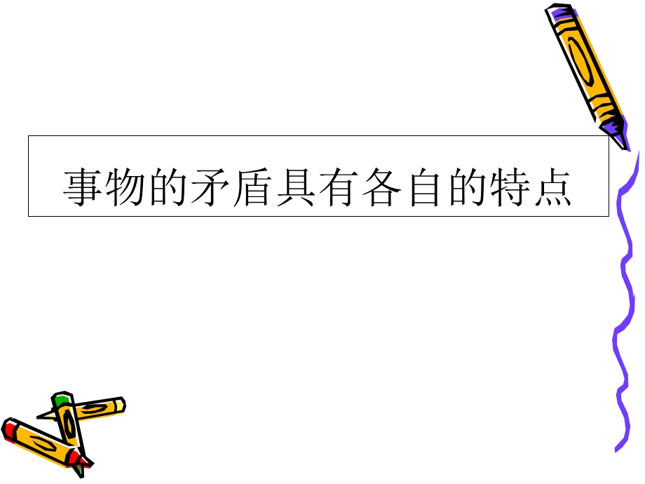 事物的矛盾具有各自的特点.ppt_第1页