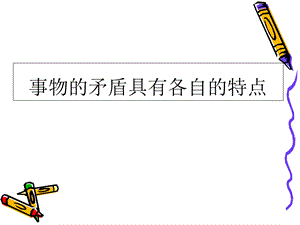 事物的矛盾具有各自的特点.ppt