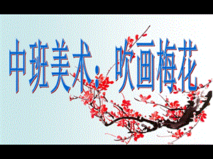 中班美术：吹画梅花.ppt