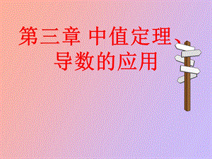 中值定理导数的应用.ppt