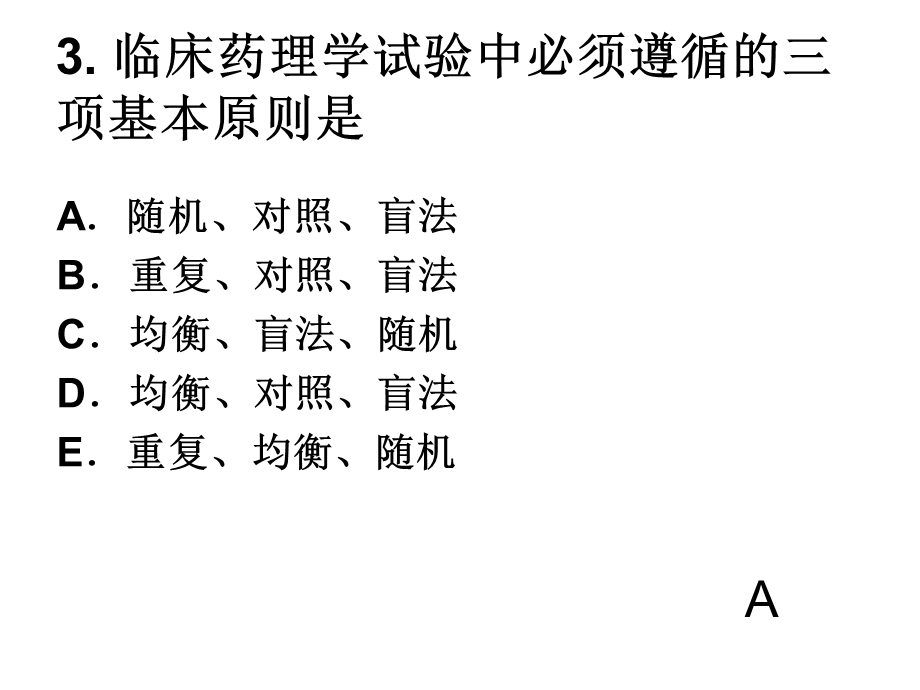 临床药理学练习题.ppt_第3页