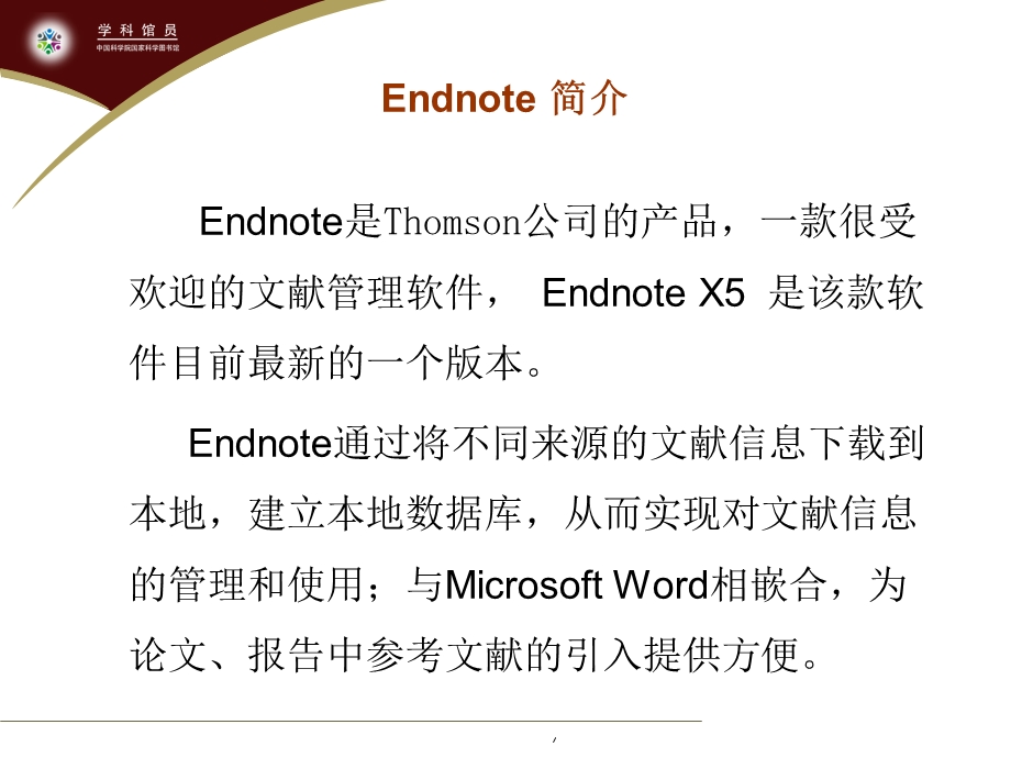 中科院EndNoteX5–书目信息管理工具.ppt_第2页