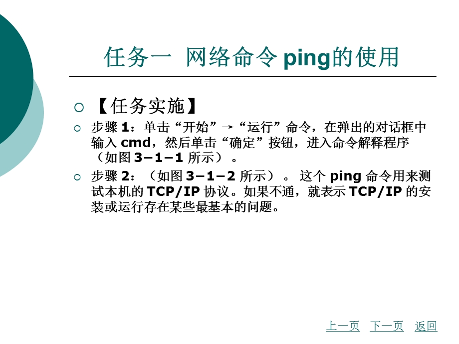 使用Windows的常用网络命令、网络故障检测.ppt_第3页