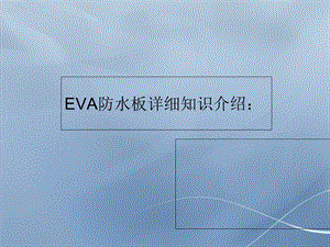 主讲极速互联谢晓宁-EVA防水板详细知识介绍.ppt