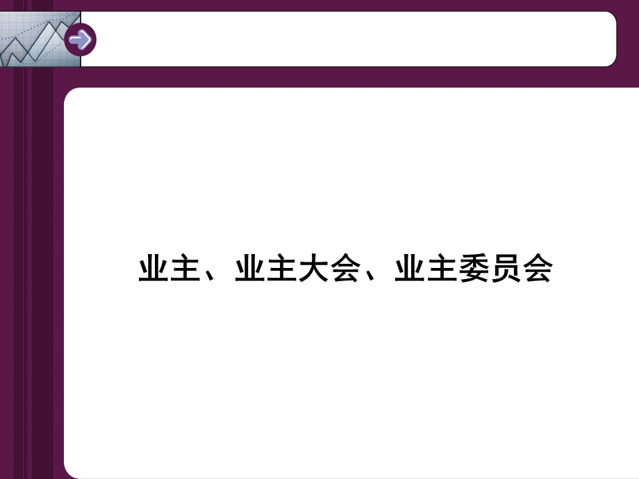 业主、业主大会、业主委员会.ppt_第1页