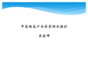 中高端客户分层管理维护实务.ppt