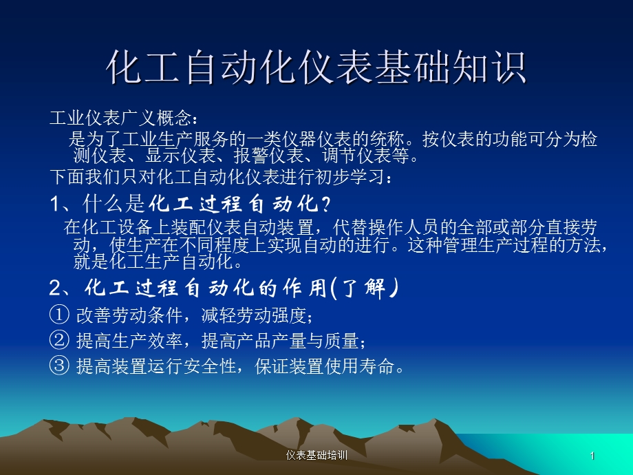 仪表基础知识培训.ppt_第1页