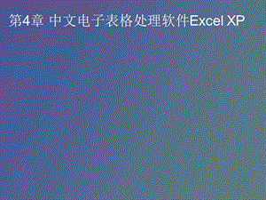 中文电子表格处理软件Excel.ppt