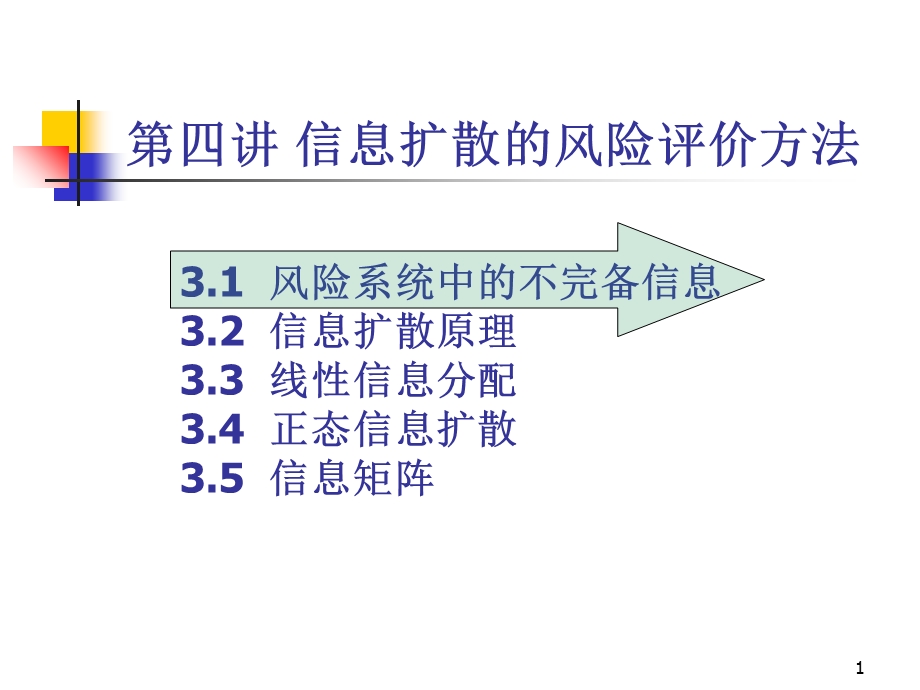 信息扩散的风险评价方法.ppt_第1页