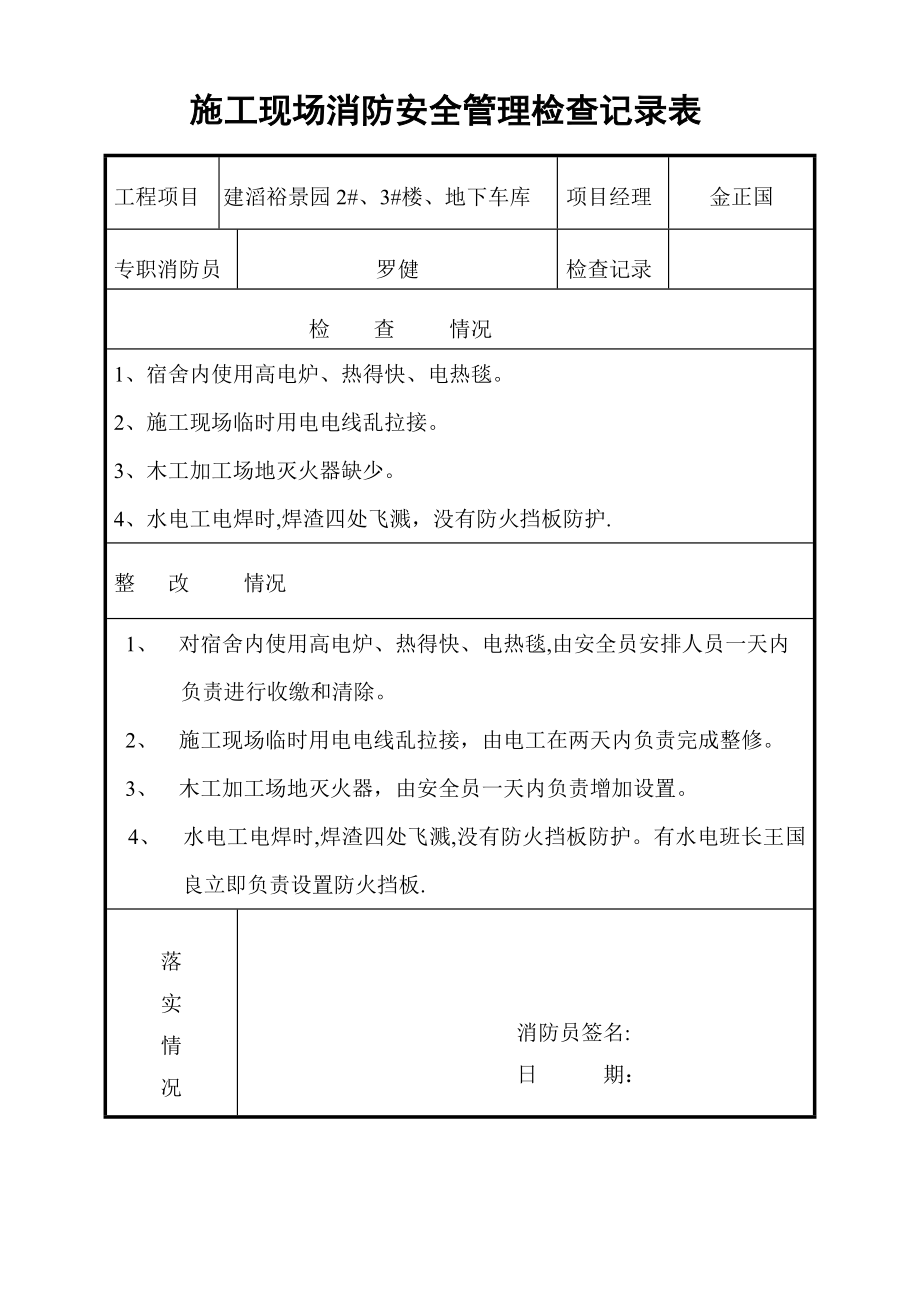 【整理版施工方案】施工现场消防安全管理检查记录表07613.doc_第2页