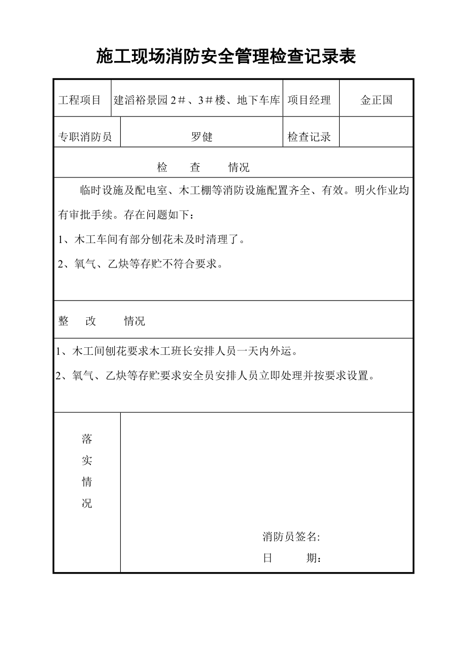 【整理版施工方案】施工现场消防安全管理检查记录表07613.doc_第3页