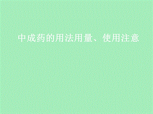 中成药的用法用量、使用注意.ppt