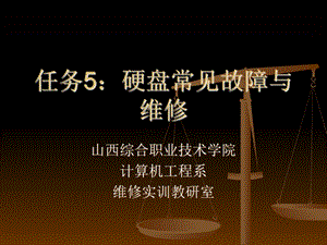 任务硬盘常见故障与维修.ppt