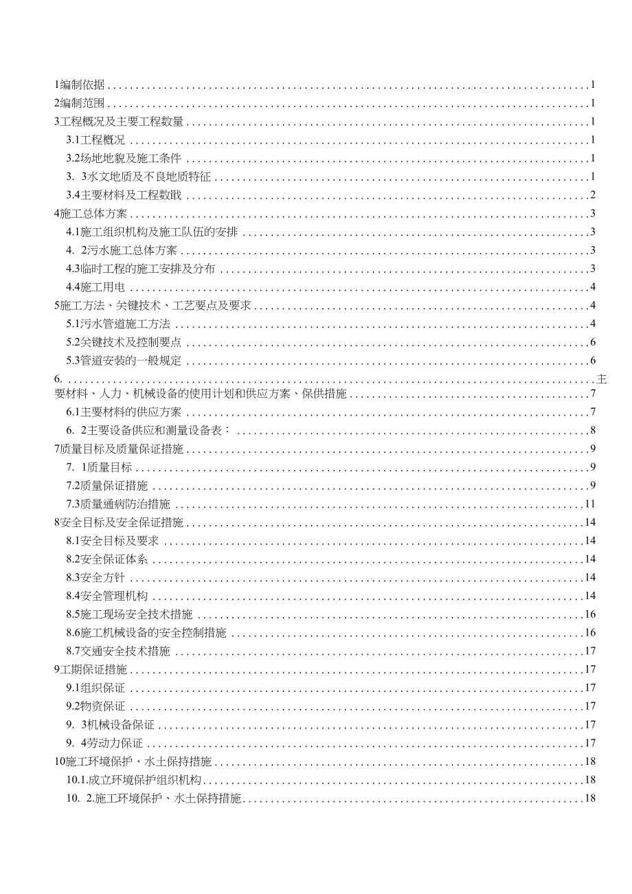 XX路污水管道施工方案.docx_第1页