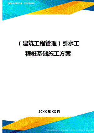 [建筑工程管控]引水工程桩基础施工方案.doc