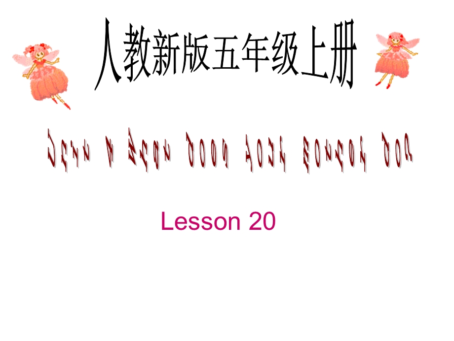 （人教新版）五年级英语上册课件Unit4Lesson20.ppt_第1页