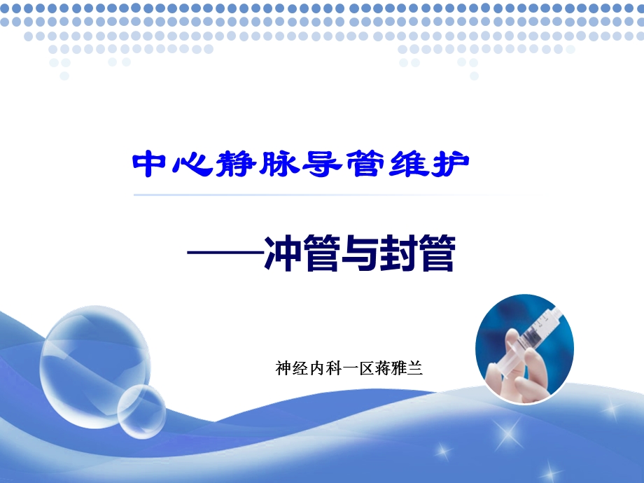 中心静脉导管护理—冲管与封管.ppt_第1页