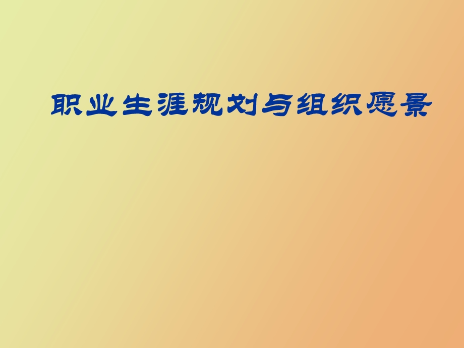 企业职工职业生涯设计.ppt_第1页