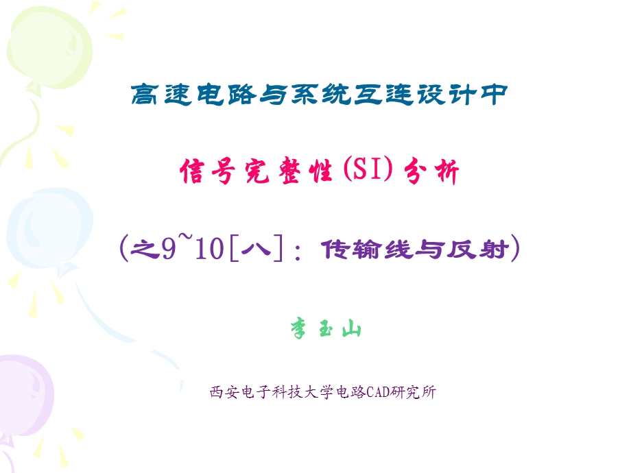 信号完整性-9~10反射.ppt_第1页