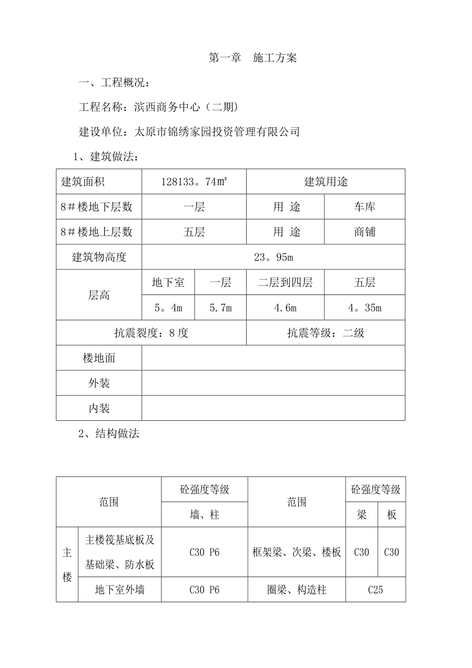 【施工方案】第一章-施工方案.doc_第1页