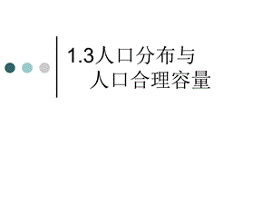 人口分布与人口合理容量.ppt