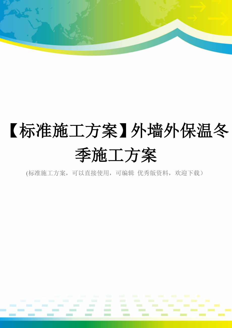 【标准施工方案】外墙外保温冬季施工方案.doc_第1页