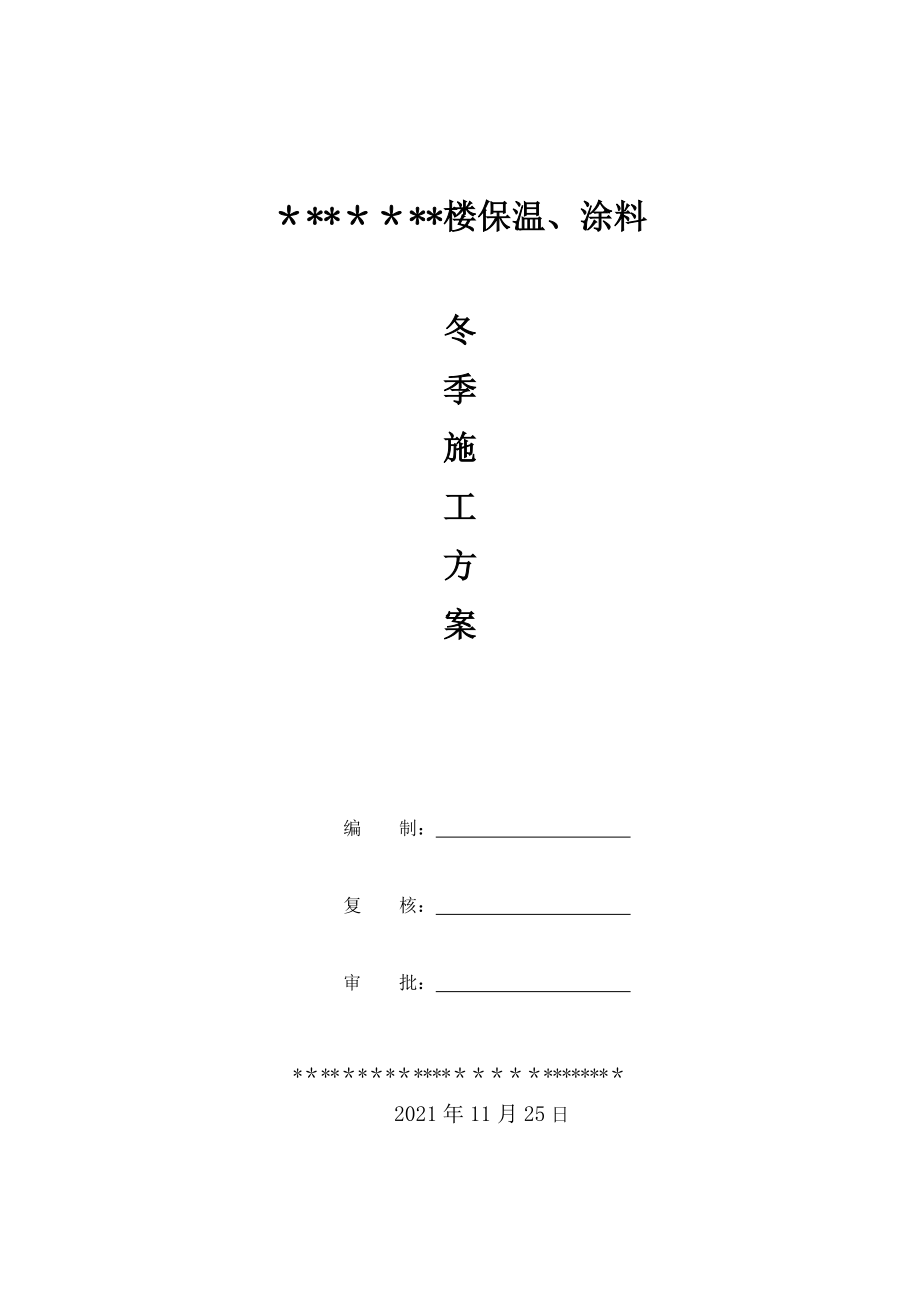 【标准施工方案】外墙外保温冬季施工方案.doc_第2页